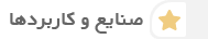 خدمات سام زال صنعت